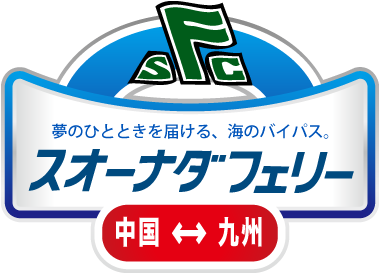 スオーナダフェリー 広島 山口 周南徳山 から別府 大分 国東 を結ぶフェリー